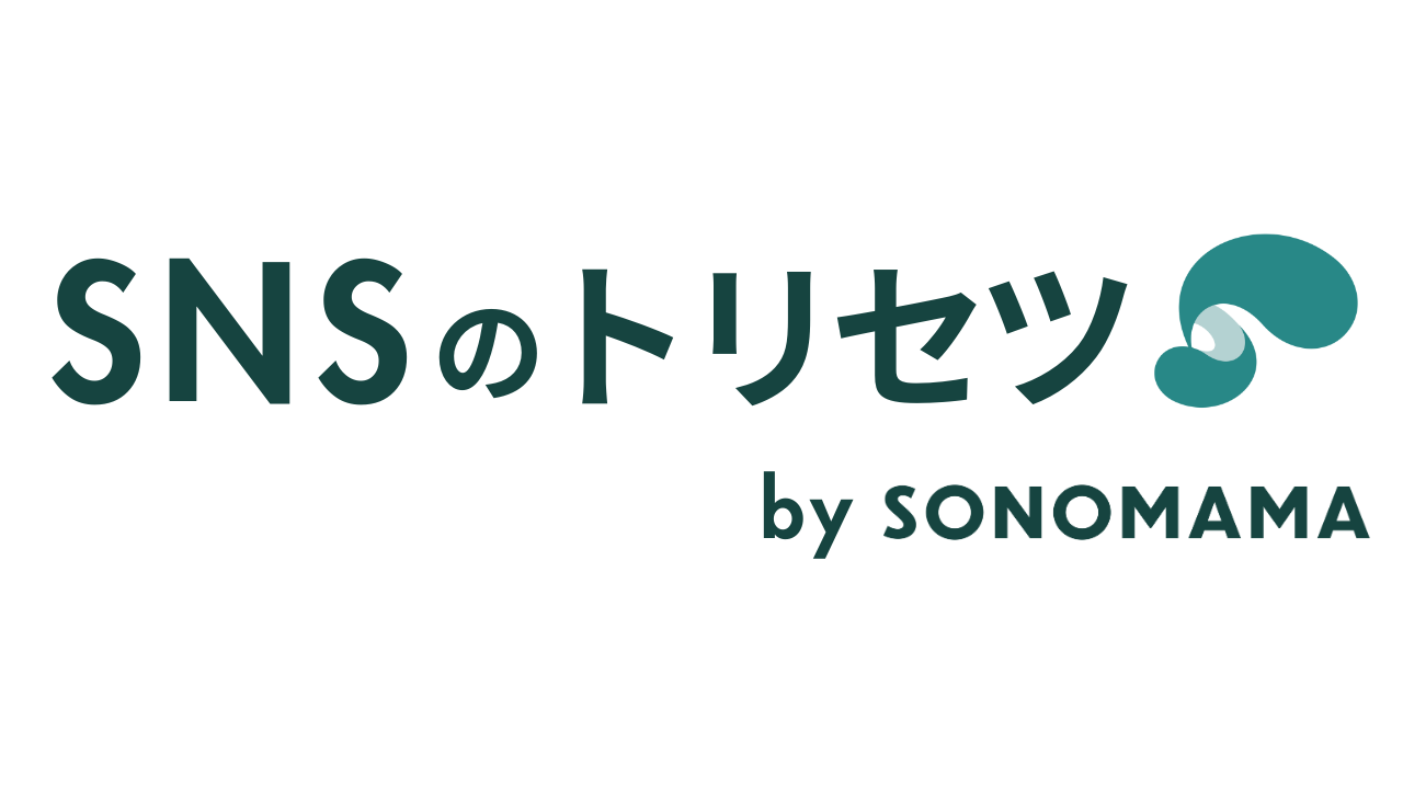 SNSのトリセツbySONOMAMA