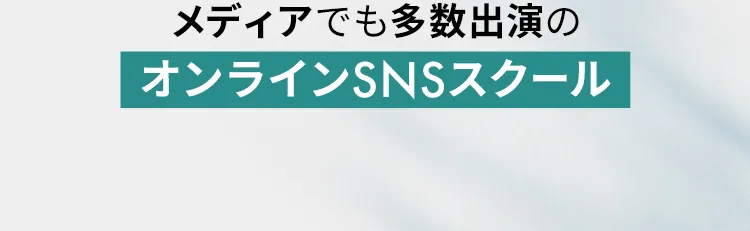 メディアでも多数出演 今、最も話題のオンラインSNSスクール