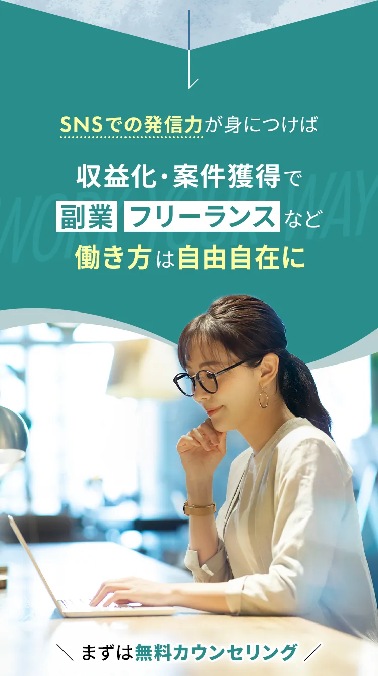 SNSでの発信力が身につけば収益化・案件獲得で副業フリーランスなど働き方は自由自在に