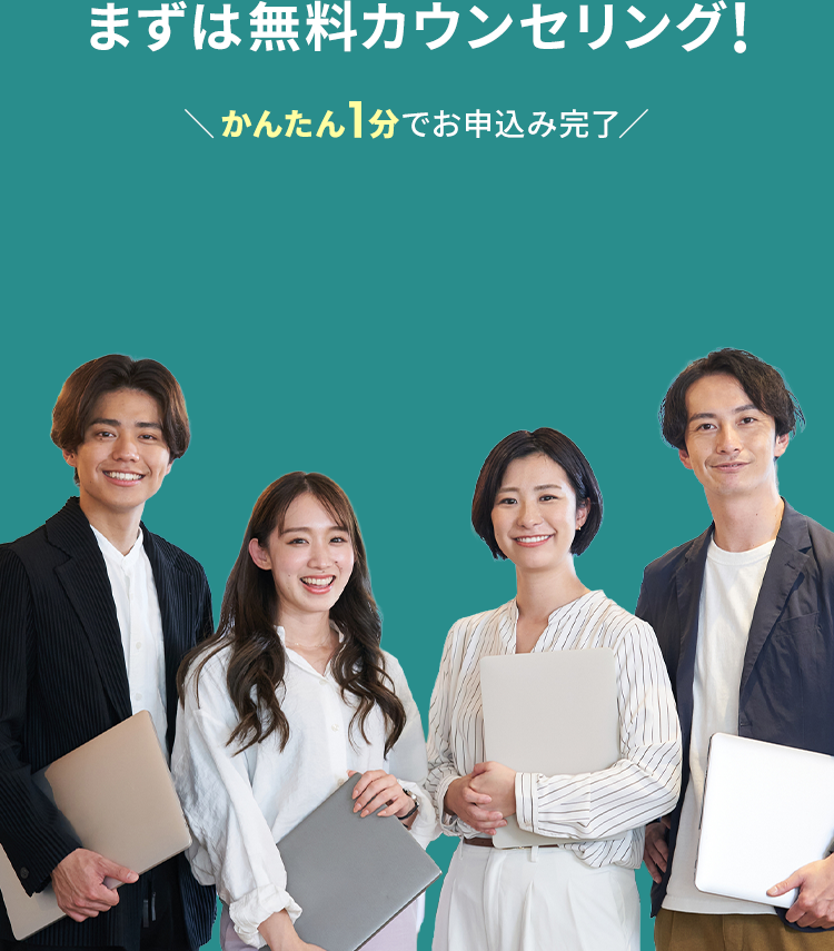 まずは無料カウンセリング!