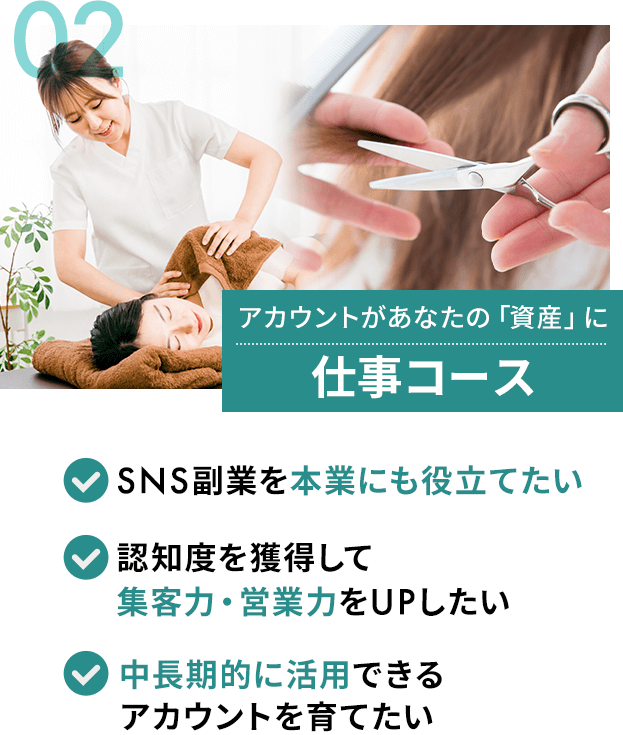 アカウントがあなたの「資産」に仕事コース