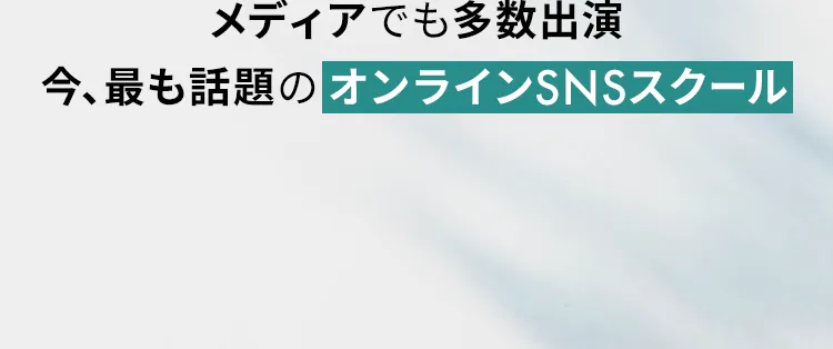 メディアでも多数出演 今、最も話題のオンラインSNSスクール