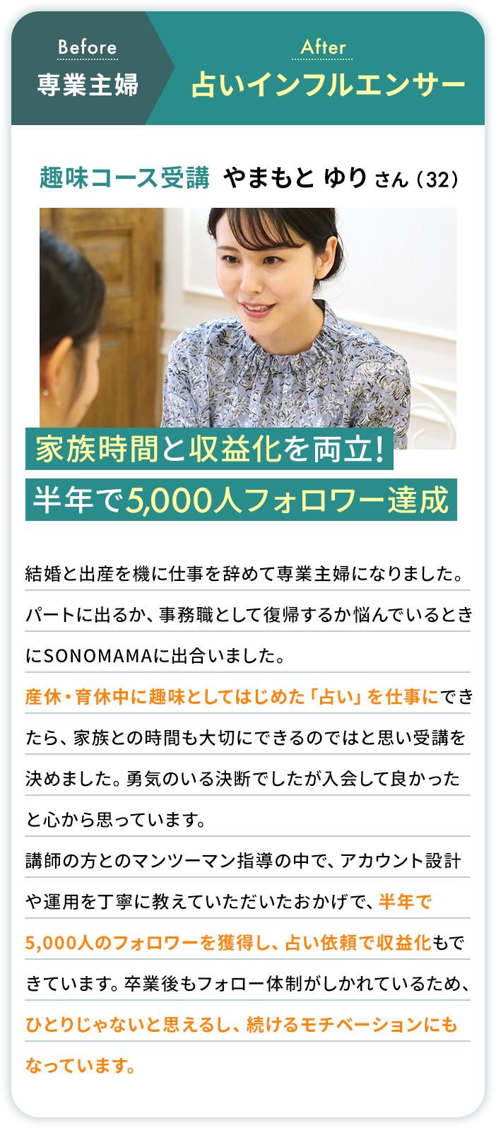 専業主婦→占いインフルエンサー 趣味コース受講 やまもと ゆりさん（32）