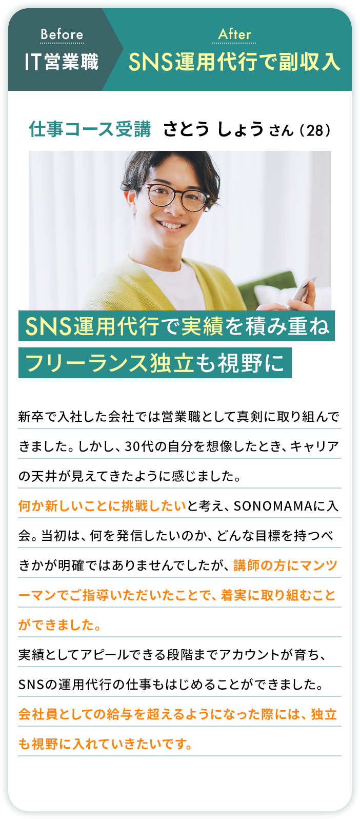 IT営業職→SNS運用代行で副収入 仕事コース受講 さとう しょうさん（28）
