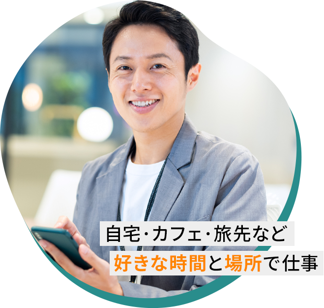 自宅・カフェ・旅先など好きな時間と場所で仕事