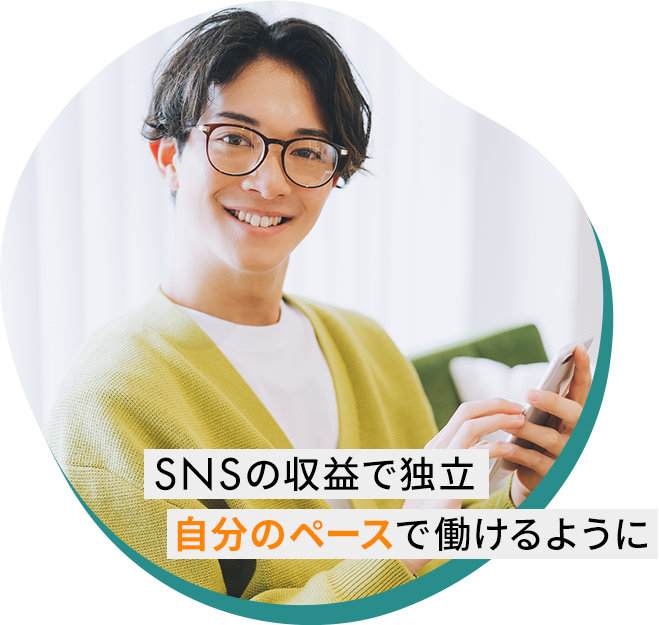 SNSの収益で独立 自分のペースで働けるように