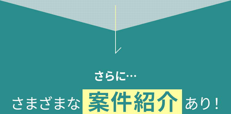 さらに…収益化も続々実現!