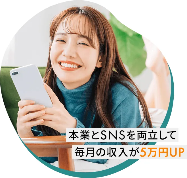 本業とSNSを両立して毎月の収入が5万円UP