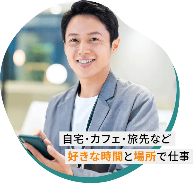 自宅・カフェ・旅先など好きな時間と場所で仕事