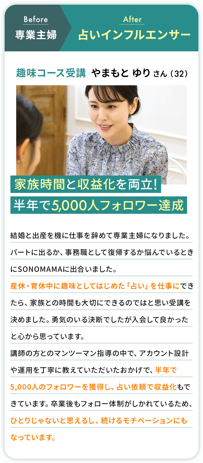 専業主婦→占いインフルエンサー 趣味コース受講 やまもと ゆりさん（32）