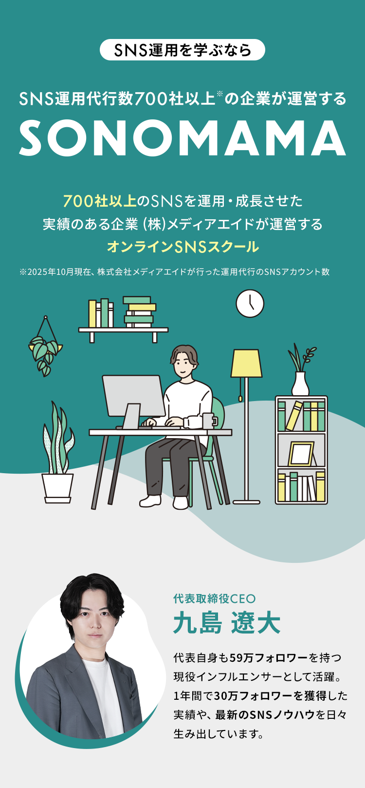 SNS運用を学ぶならSNS運用代行数700社以上※の企業が運営するSONOMAMA
