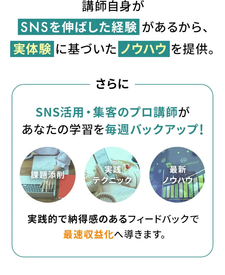 講師自身がSNSを伸ばした経験があるから、ノウハウの濃度と再現性が圧倒的。