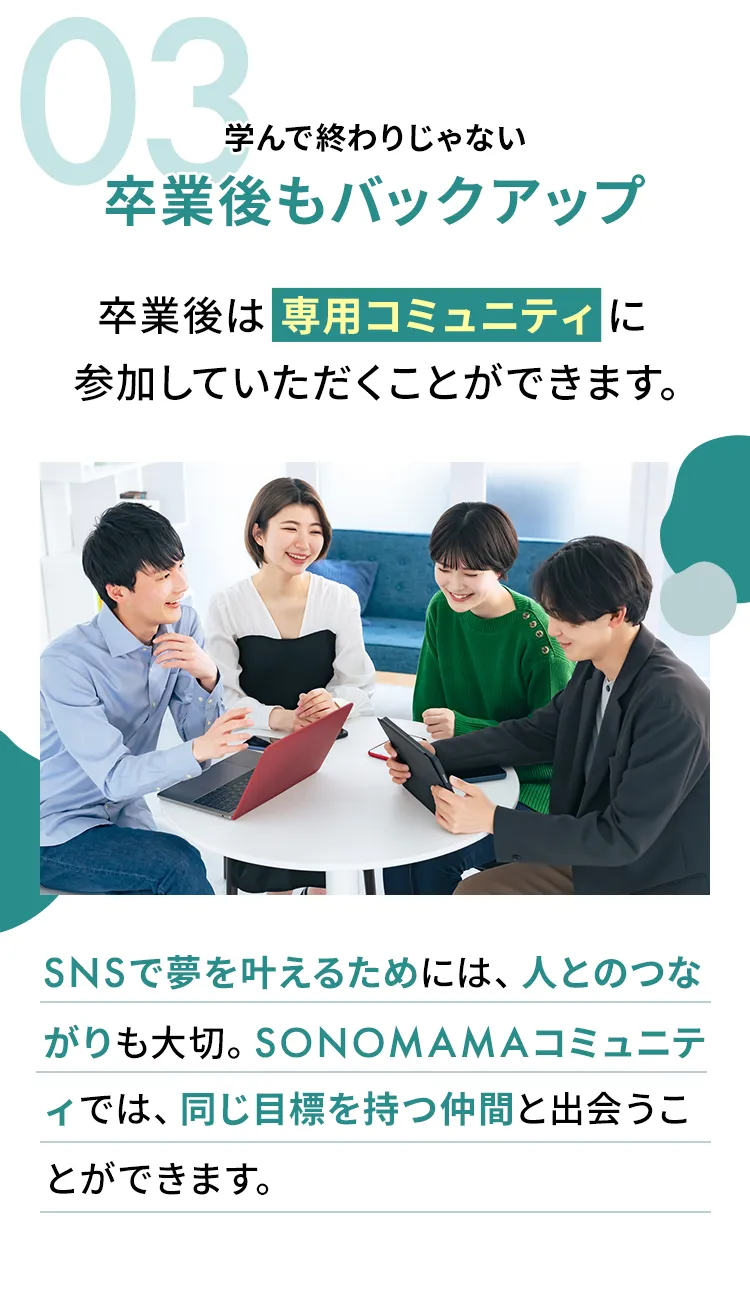 学んで終わりじゃない卒業後もバックアップ
