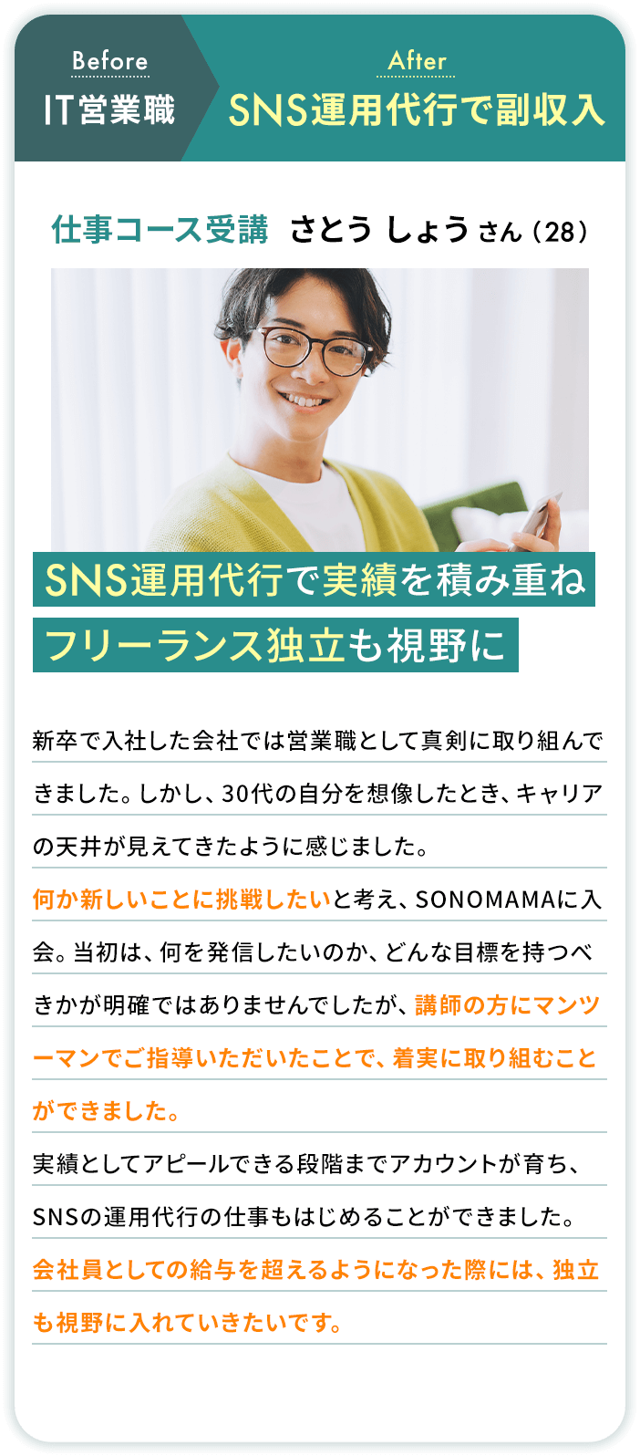 IT営業職→SNS運用代行で副収入 仕事コース受講 さとう しょうさん(28)
