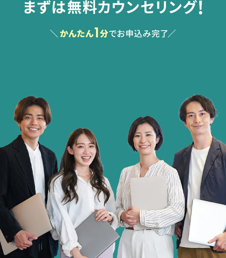 まずは無料カウンセリング!