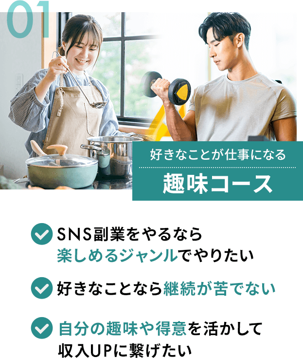 好きなことが仕事になる趣味コース