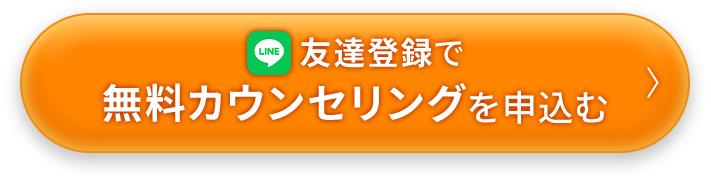 友達登録で無料カウンセリングを申込む