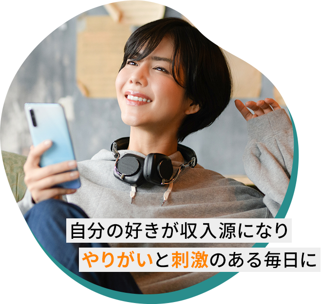 自分の好きが収入源になりやりがいと刺激のある毎日に