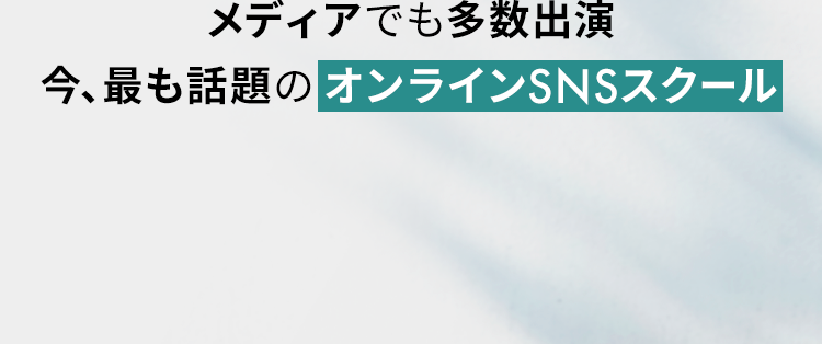メディアでも多数出演　今、最も話題のオンラインSNSスクール