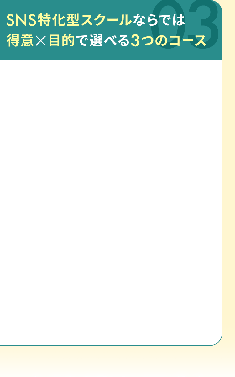 SNS特化型スクールならでは得意×目的で選べる3つのコース
