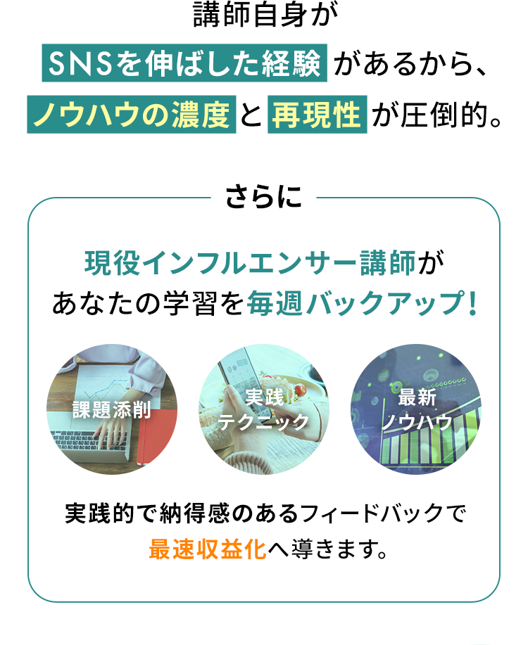 講師自身がSNSを伸ばした経験があるから、ノウハウの濃度と再現性が圧倒的。