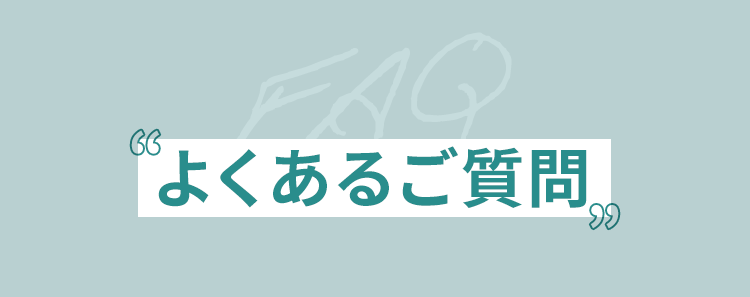よくあるご質問